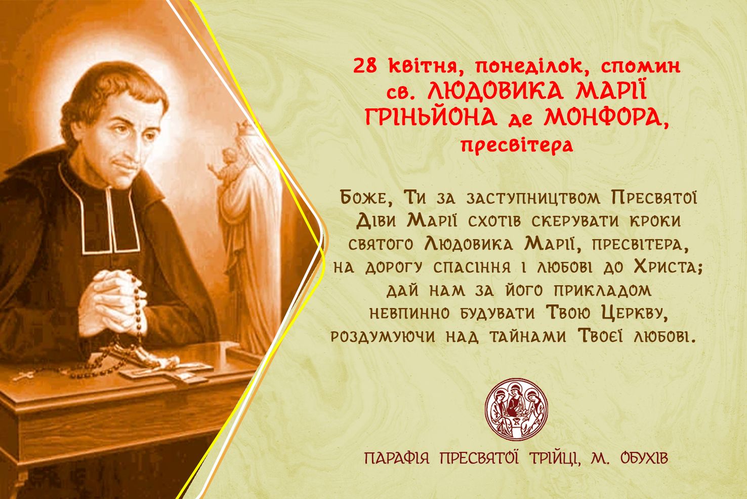 довільний спомин св. ЛЮДОВИКА МАРІЇ ГРІНЬЙОНА де МОНФОРА