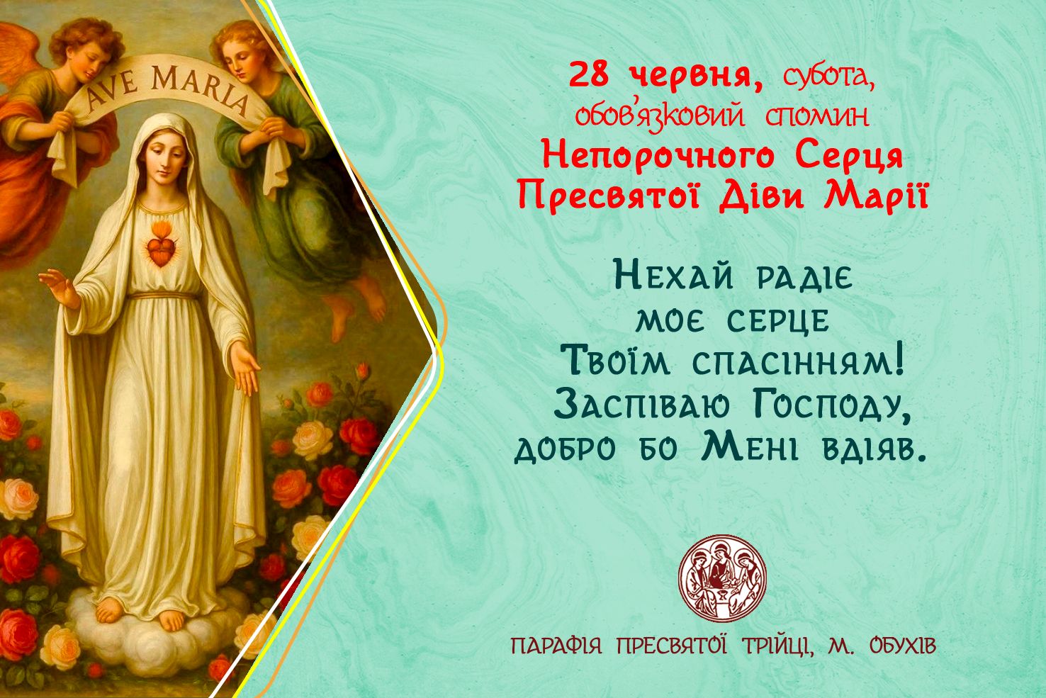28 червня, субота, обов’язковий спомин Непорочного Серця Пресвятої Діви Марії