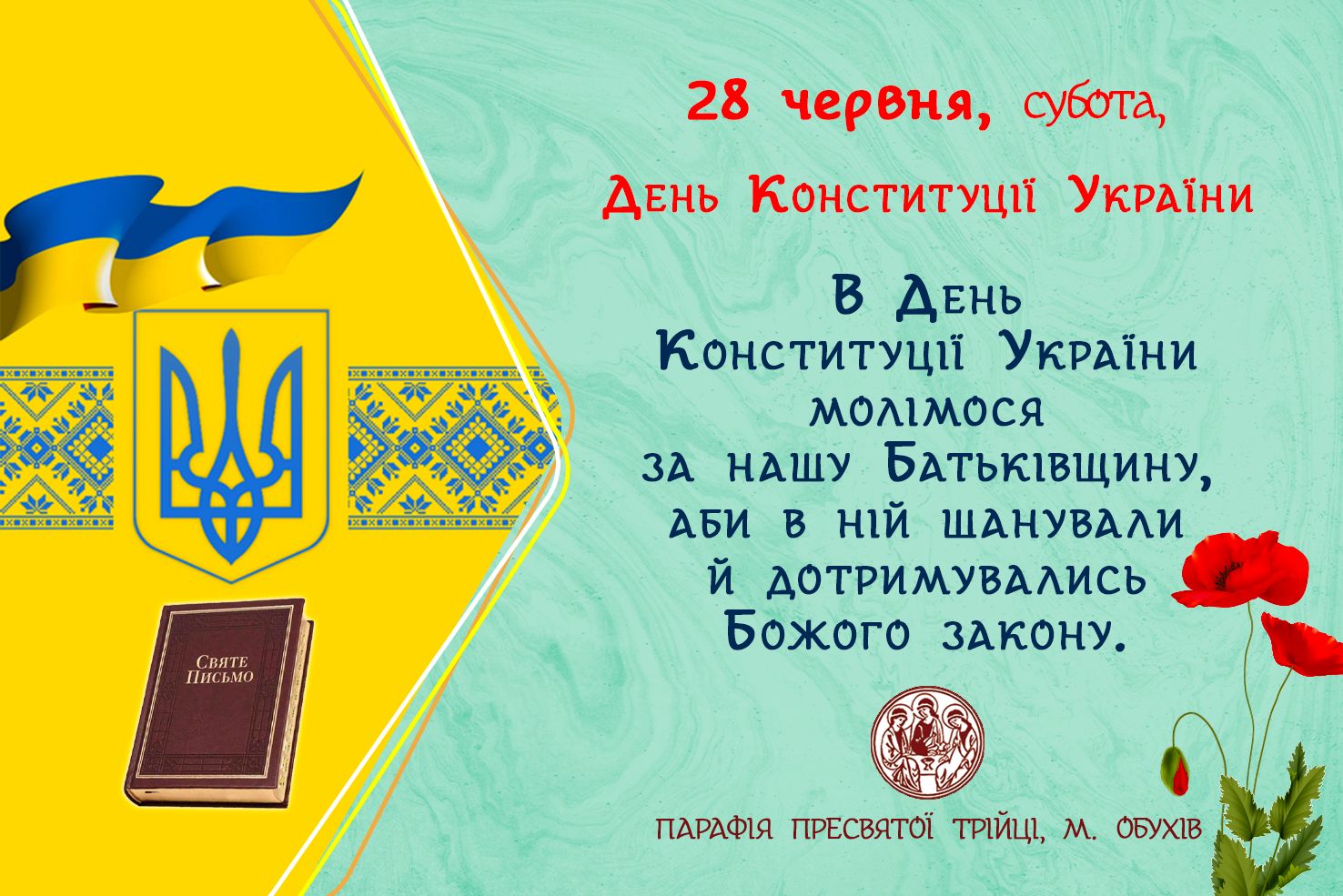 28 червня День Конституції України