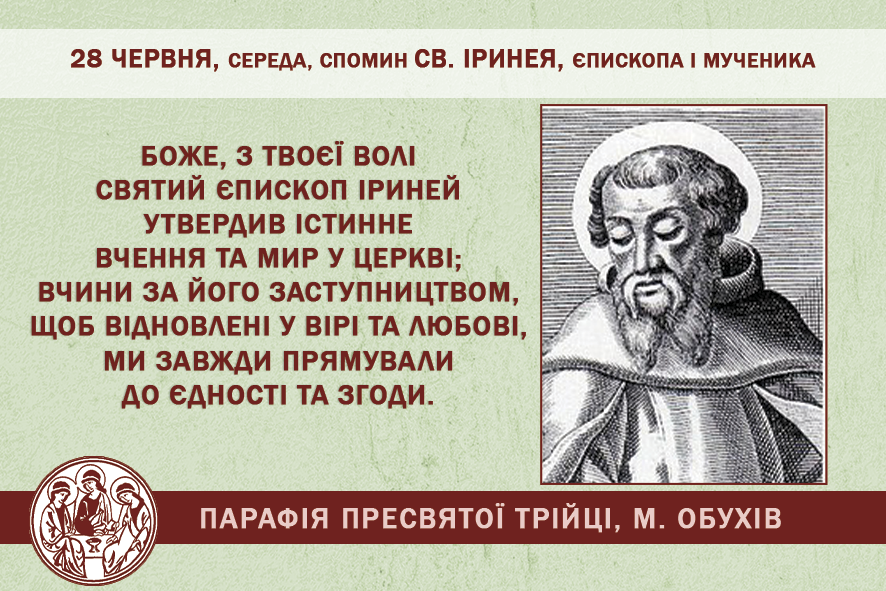 28 червня, середа, обов’язковий спомин св. Іринея, єпископа і мученика.
