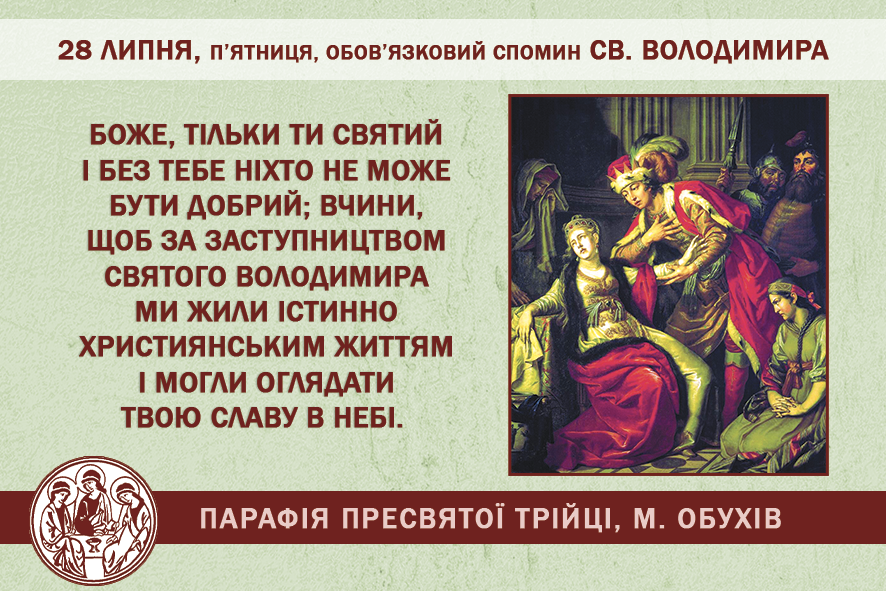 28 липня, п’ятниця, обов’язковий спомин св. Володимира