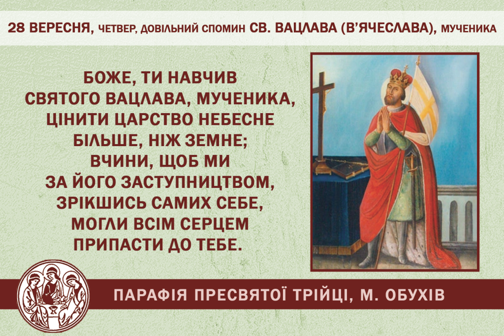 28 вересня, четвер, довільний спомин св. ВАЦЛАВА (В’ячеслава), мученика