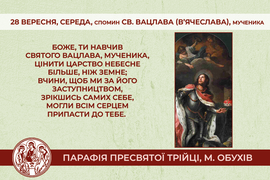 28 вересня, середа, довільний спомин св. Вацлава (В’ячеслава), мученика;