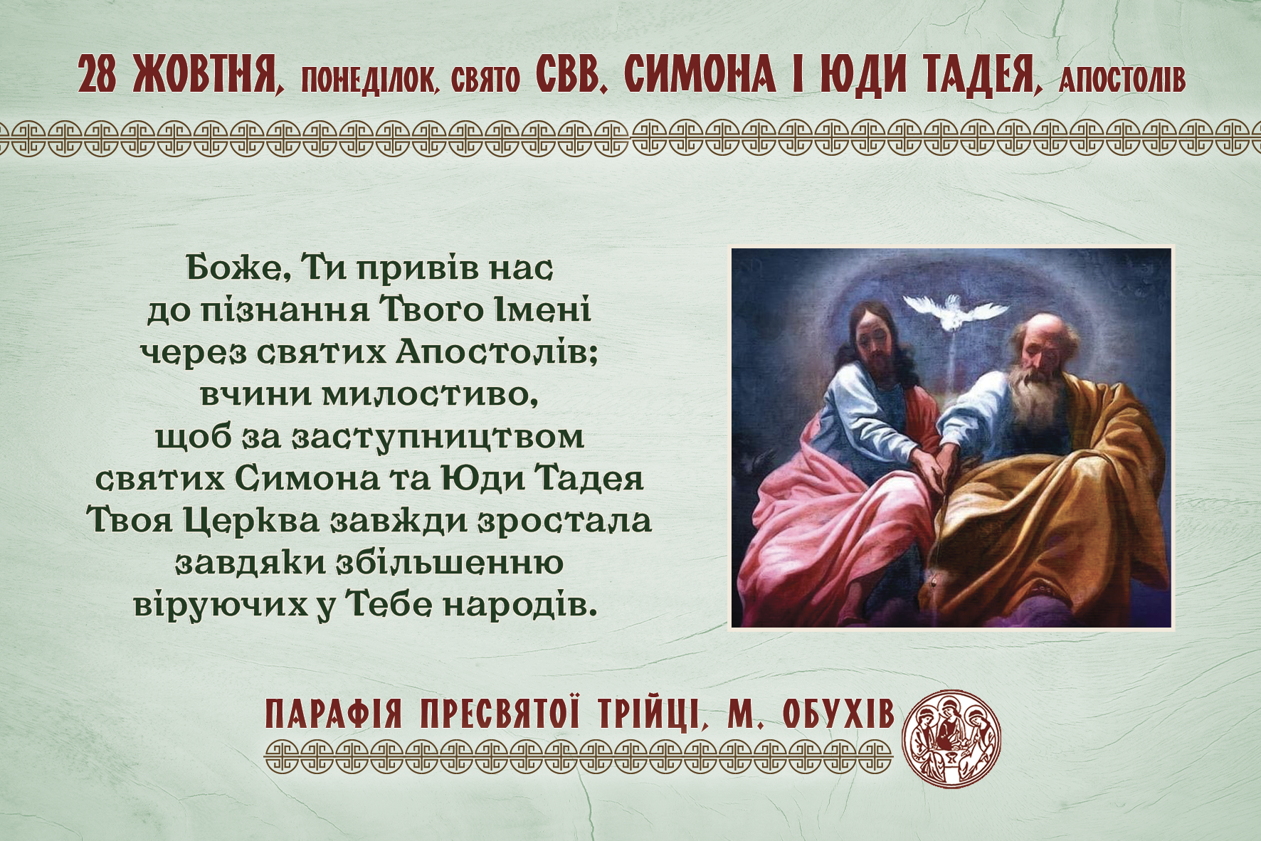 28 жовтня, понеділок, свято свв. Симона і Юди Тадея, апостолів.