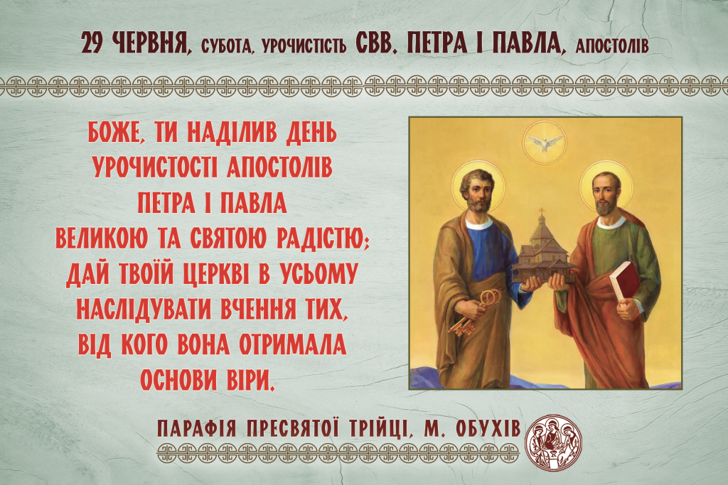 29 червня, субота, урочистість свв. Петра і Павла, апостолів