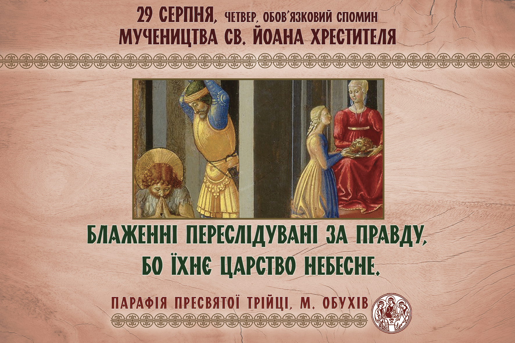 29 серпня, четвер, обов’язковий спомин мучеництва св. Йоана Хрестителя.