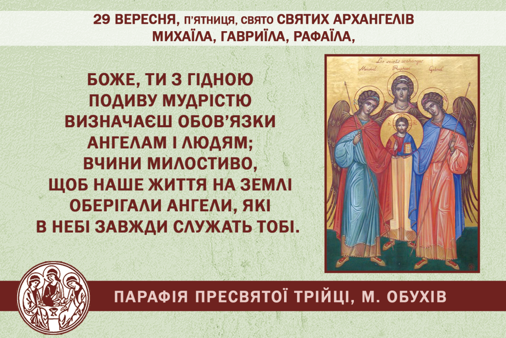 29 вересня, п’ятниця, свято СВЯТИХ АРХАНГЕЛІВ МИХАЇЛА, ГАВРИЇЛА, РАФАЇЛА