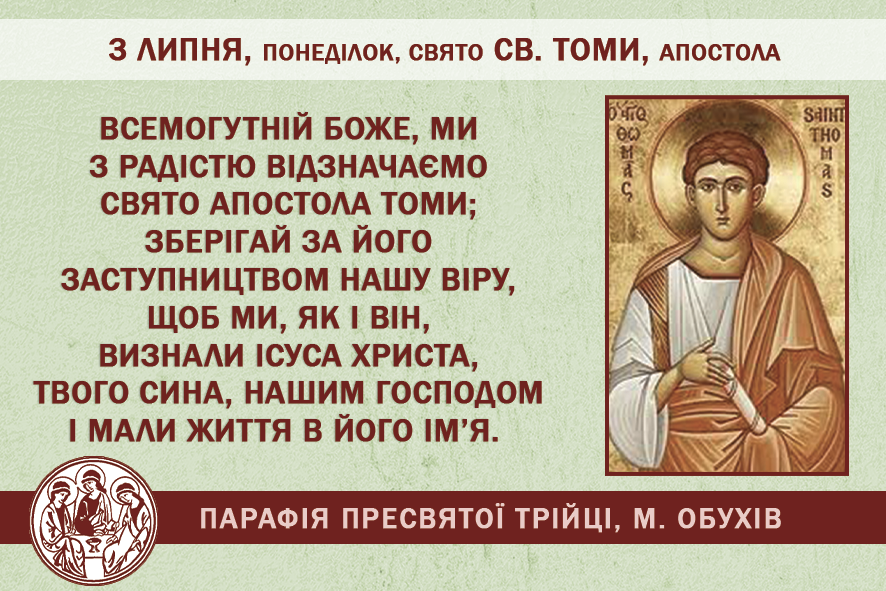 3 липня, понеділок, свято св. Томи, Апостола