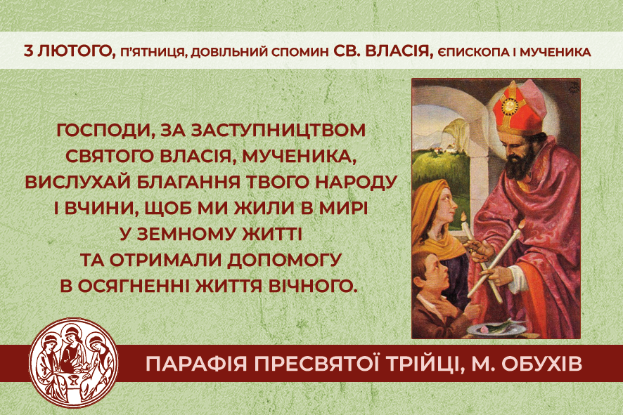 3 лютого, п’ятниця, довільний спомин св. Власія, єпископа і мученика;