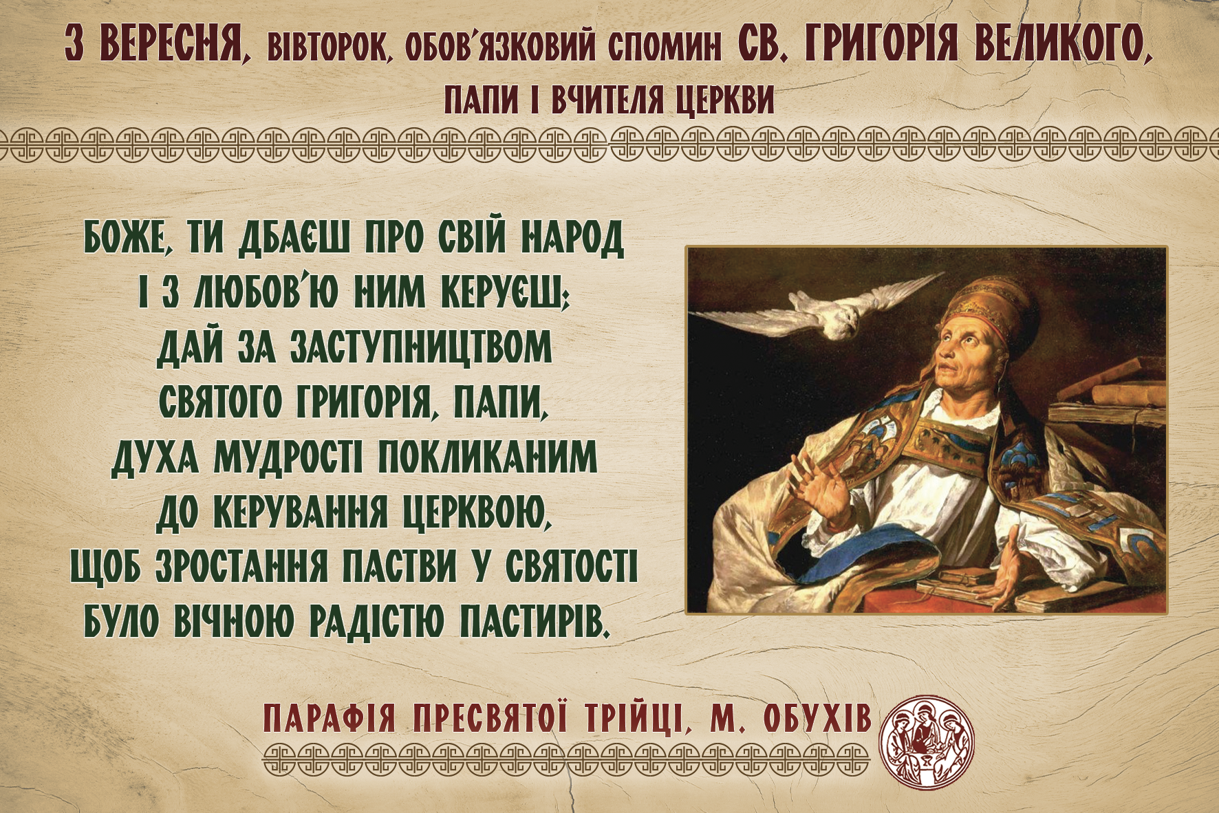 3 вересня, вівторок, обов’язковий спомин св. Григорія Великого, Папи і Вчителя Церкви