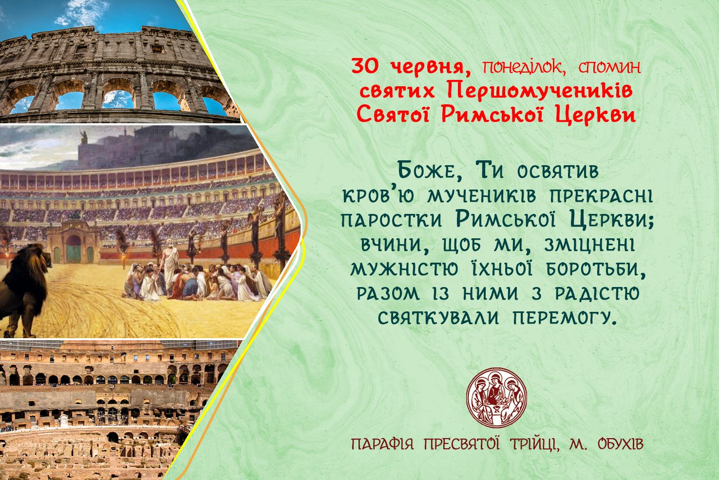 30 червня, понеділок, довільний спомин святих Першомучеників Святої Римської Церкви.