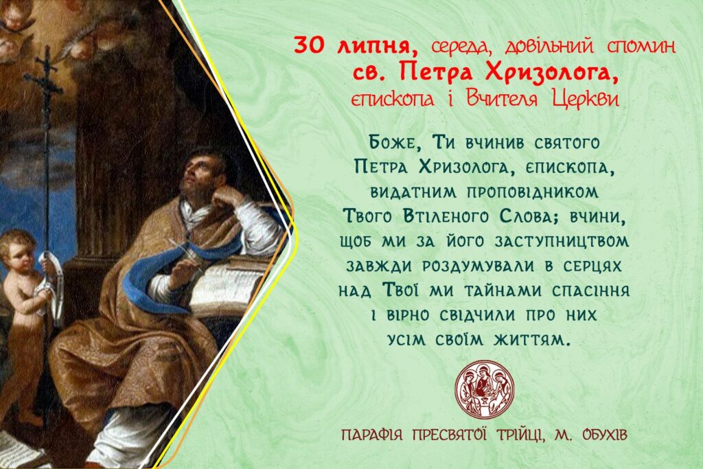 30 липня, середа, довільний спомин св. Петра Хризолога, єпископа і Вчителя Церкви.