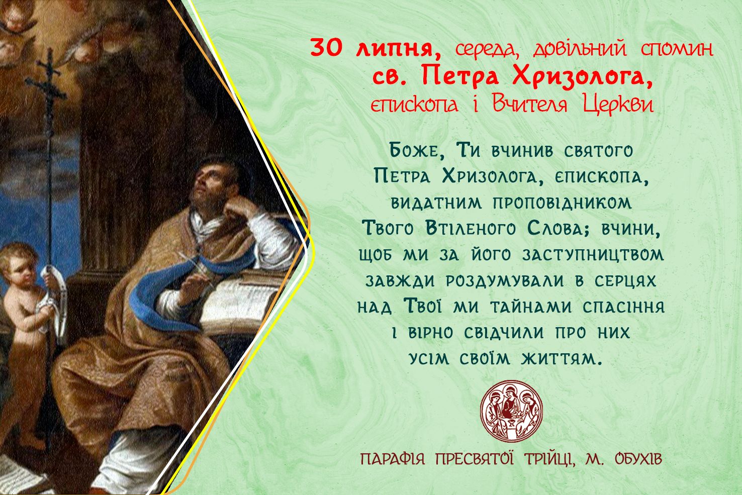 30 липня, середа, довільний спомин св. Петра Хризолога, єпископа і Вчителя Церкви.