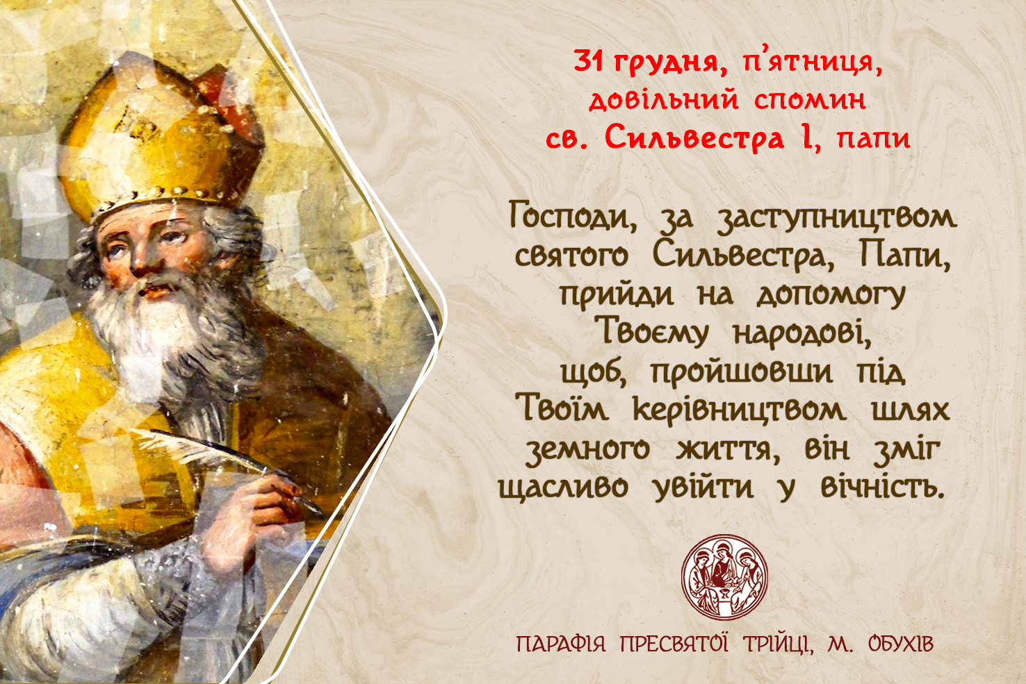 31 ГРУДНЯ, П’ЯТНИЦЯ ) довільний спомин св. СИЛЬВЕСТРА І, Папи