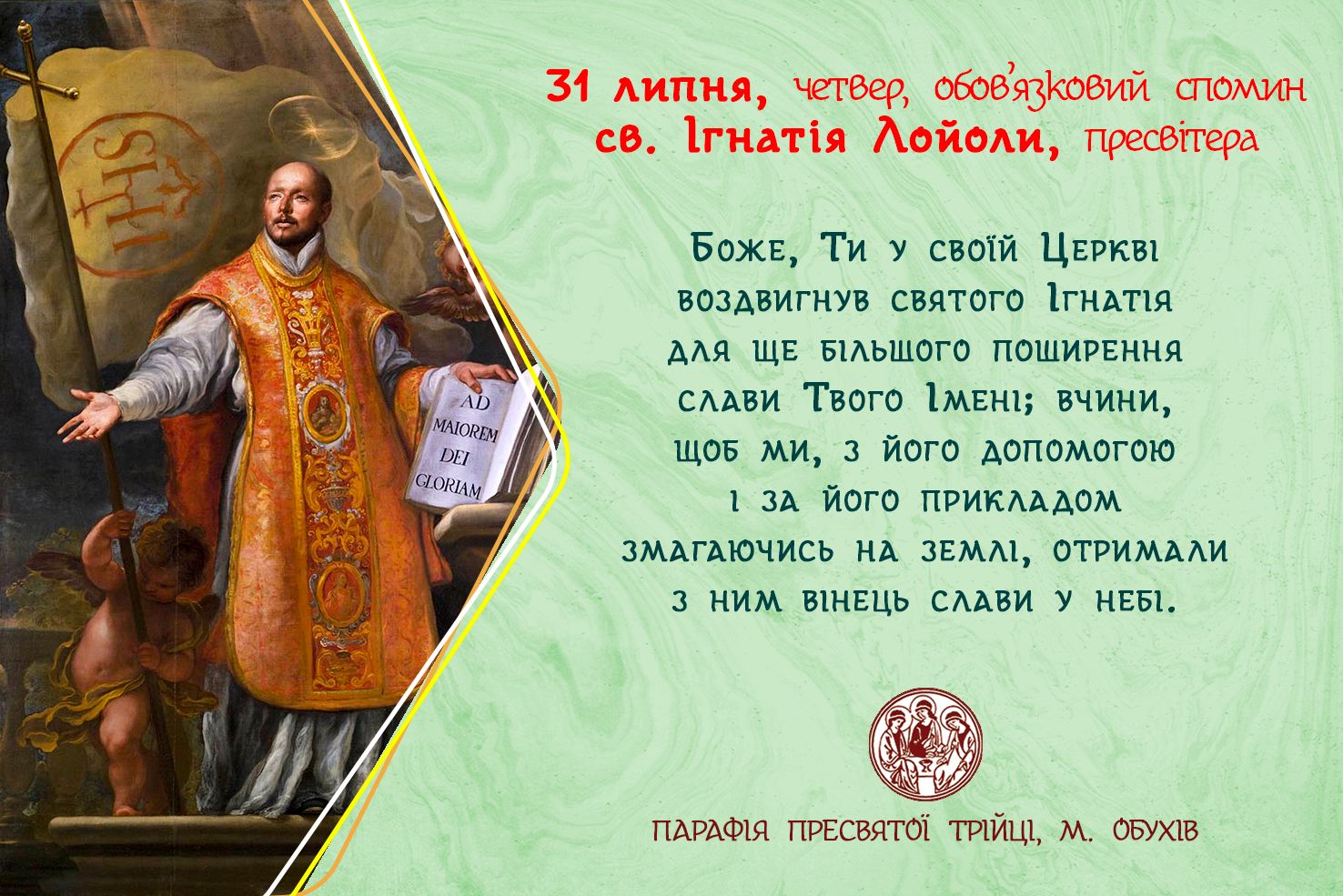31 липня, четвер, обов’язковий спомин св. Ігнатія Лойоли, пресвітера.