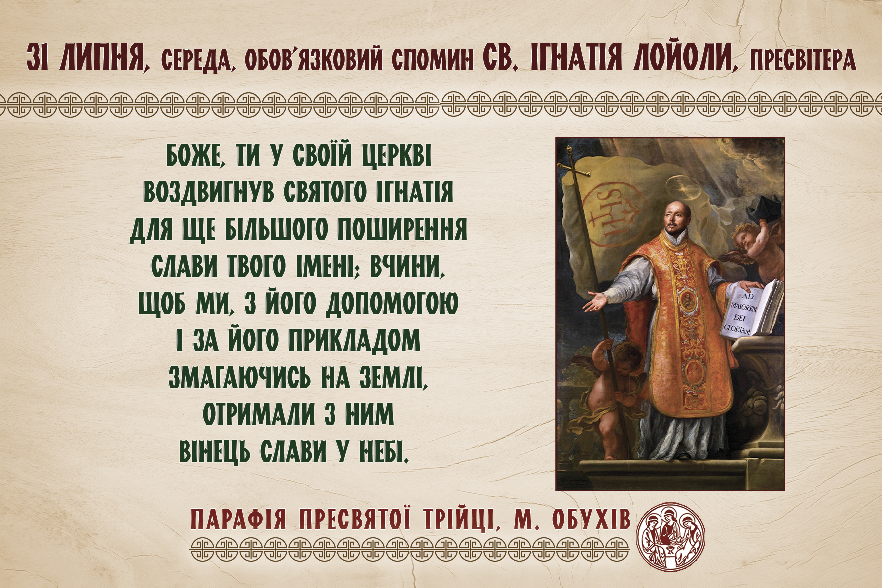 31 липня, середа, обов’язковий спомин св. Ігнатія Лойоли, пресвітера