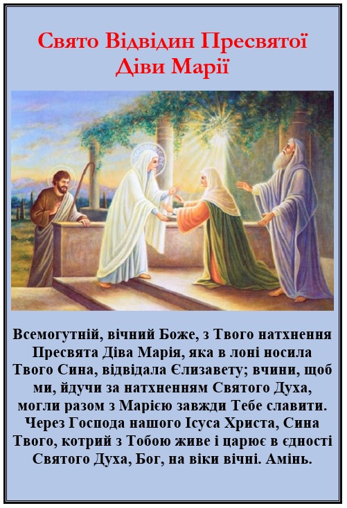 31 травня – Свято Відвідин Пресвятої Діви Марії