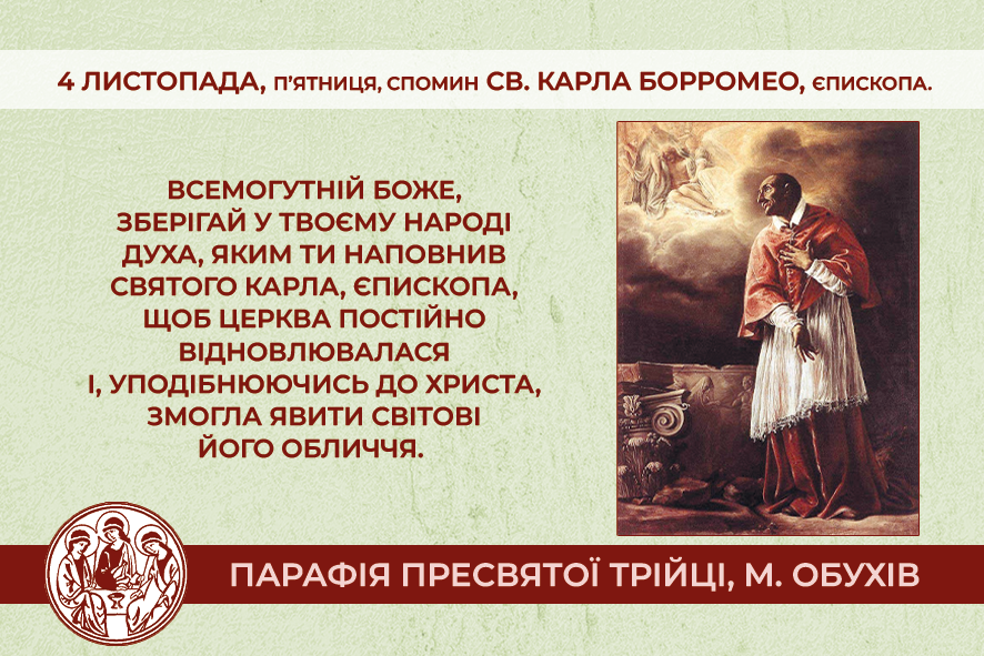 4 листопада, п’ятниця, обов’язковий спомин св. КАРЛА БОРРОМЕО, єпископа.