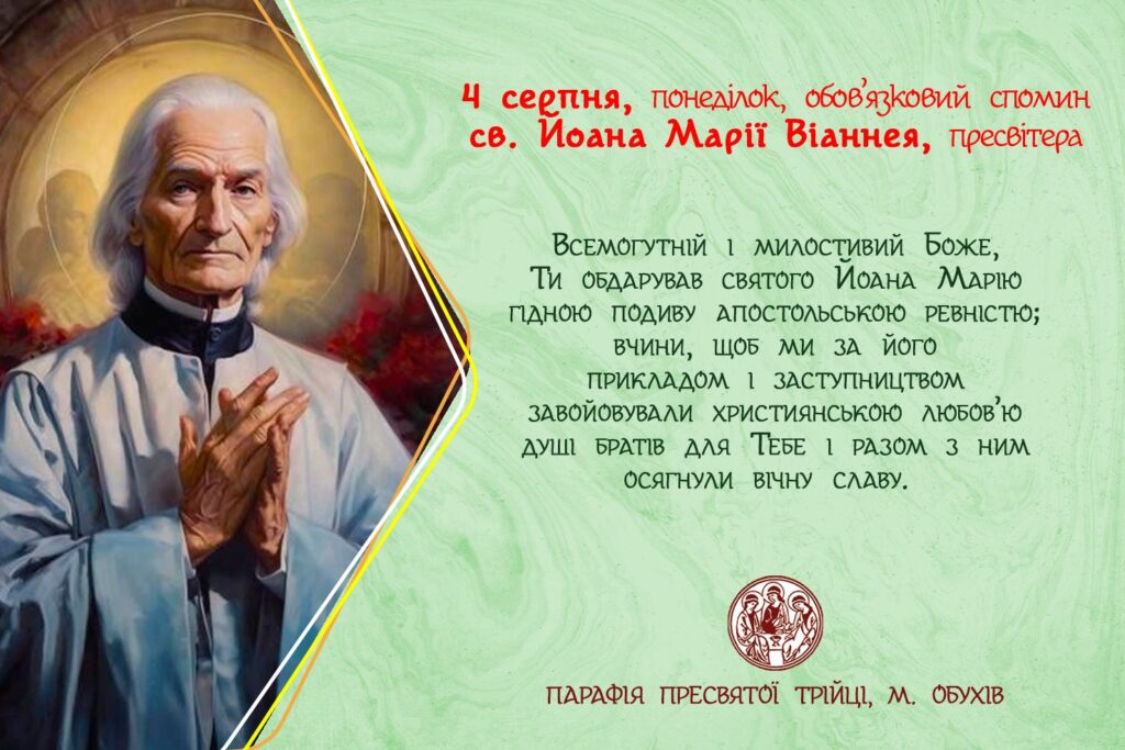 4 серпня, понеділок, обов’язковий спомин св. Йоана Марії Віаннея, пресвітера