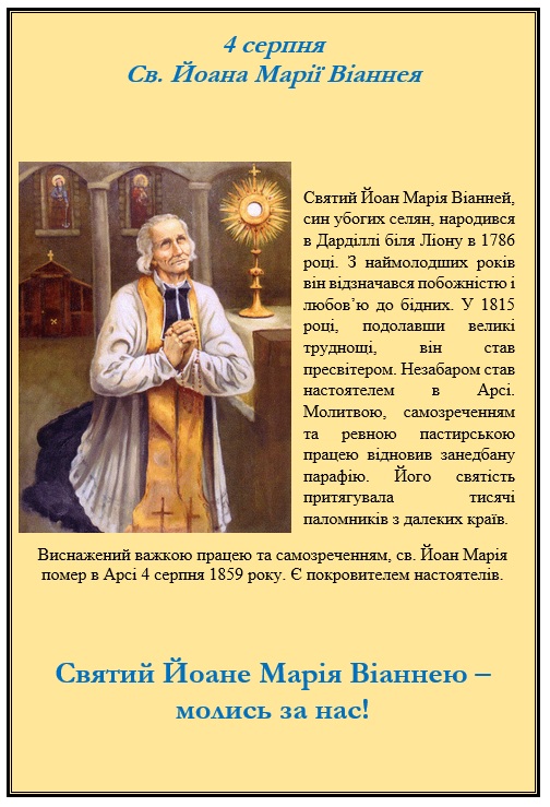 4 серпня – спомин св. Йоана Марії Віаннея, пресвітера