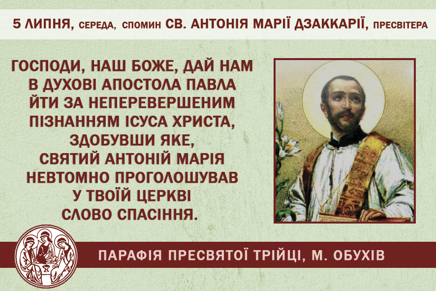 5 липня, середа, довільний спомин св. Антонія Марії Дзаккарії, пресвітера