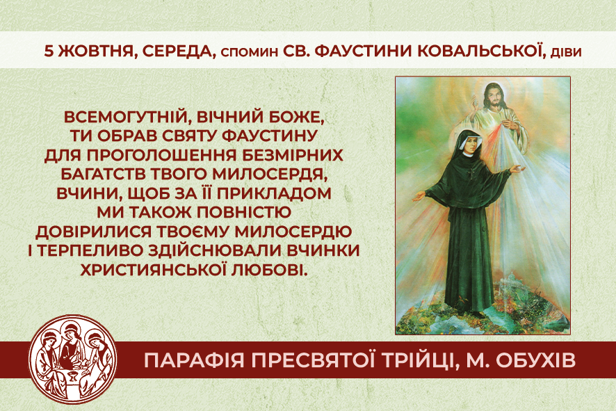 5 жовтня, середа, довільний спомин св. Фаустини Ковальської, діви