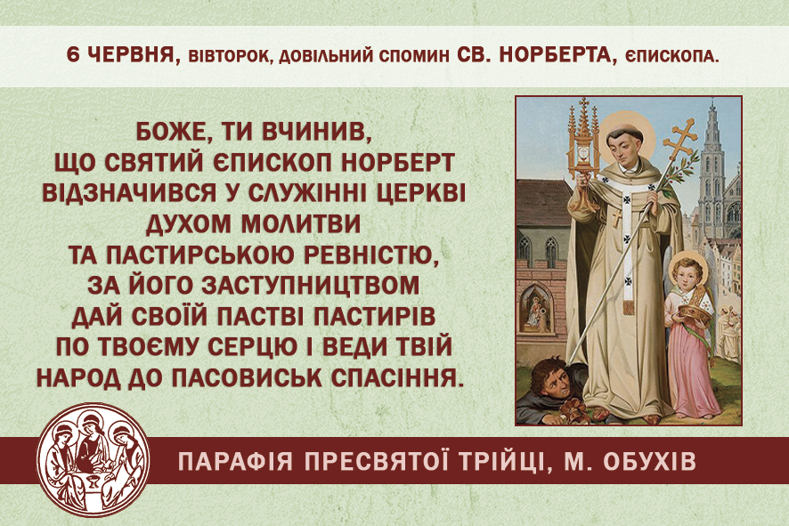 6 червня, вівторок, довільний спомин св. Норберта, єпископа