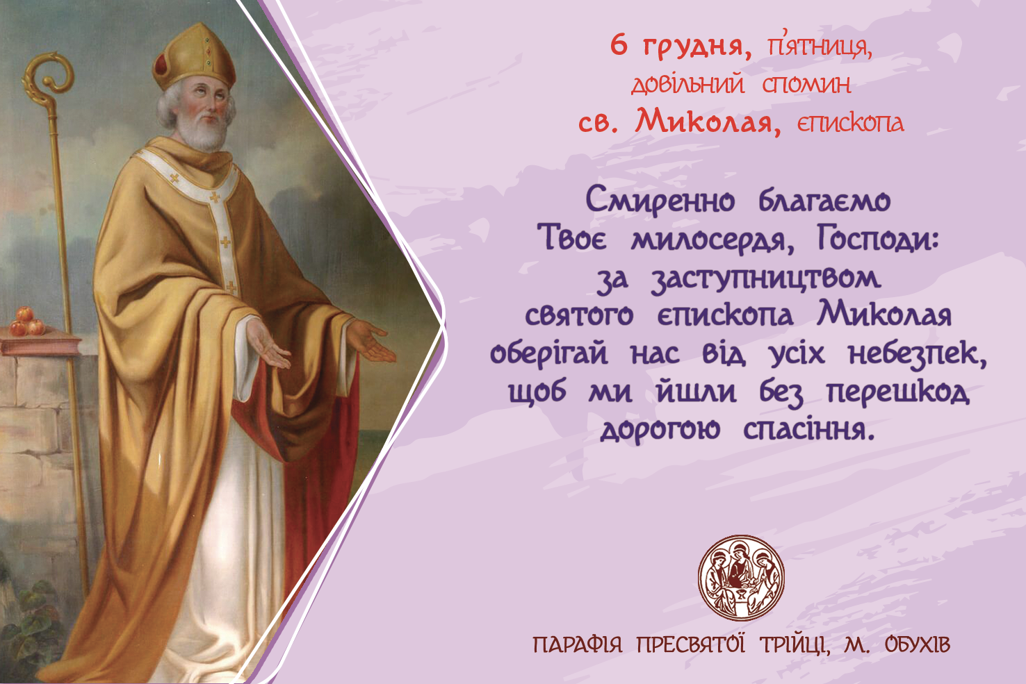 6 грудня, п’ятниця, Перша п’ятниця місяця. Довільний спомин св. Миколая, єпископа.