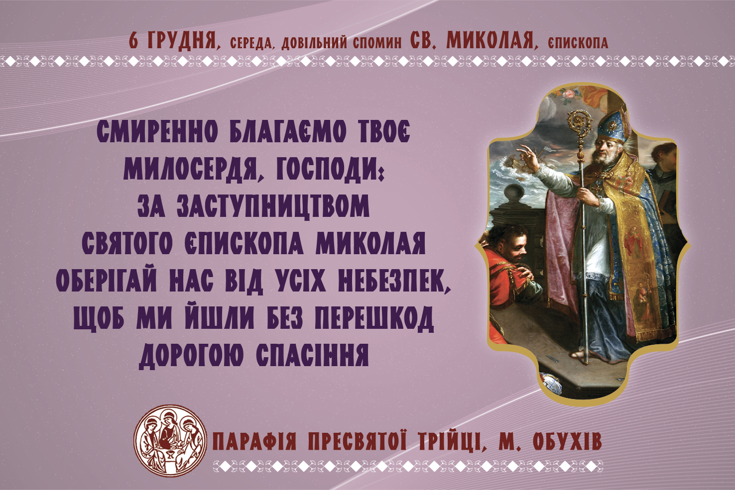 6 грудня, середа, довільний спомин св. Миколая, єпископа
