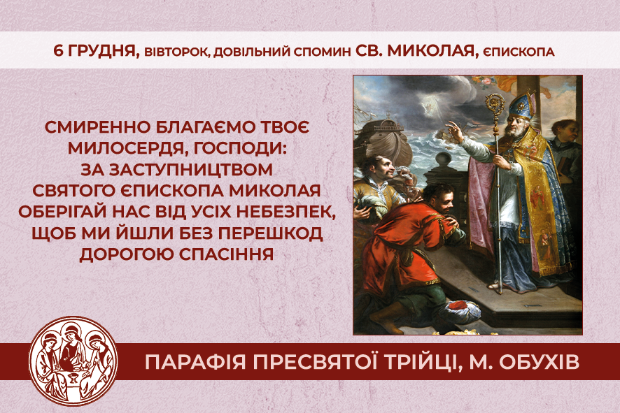 6 грудня, вівторок, довільний спомин св. Миколая, єпископа.