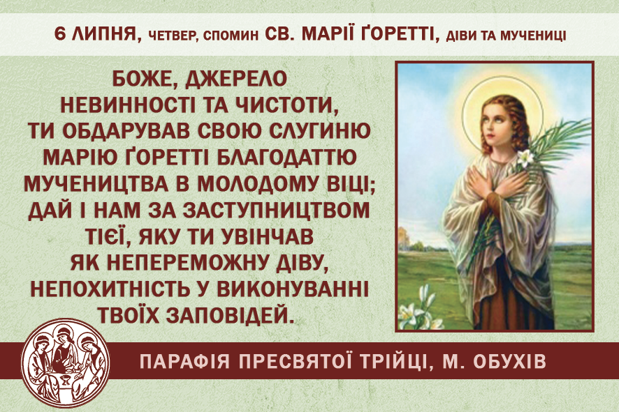 6 липня, четвер, довільний спомин св. Марії Ґоретті, діви та мучениці