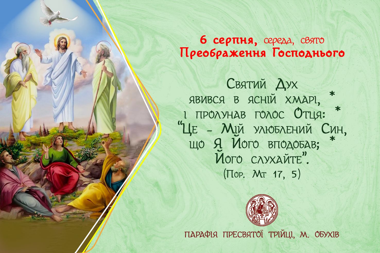 6 серпня, середа, свято Преображення Господнього.