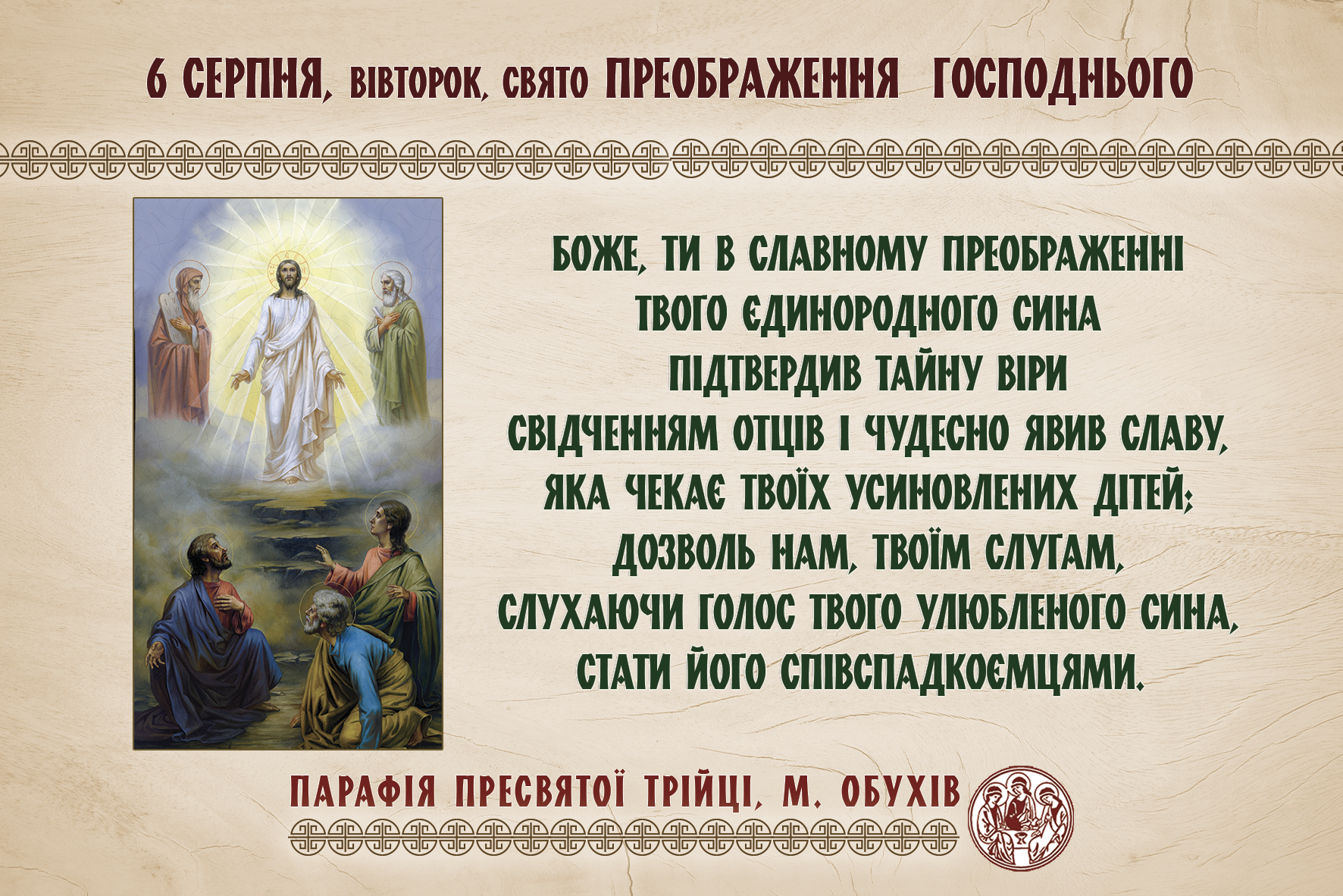 6 серпня, вівторок, свято Преображення Господнього;