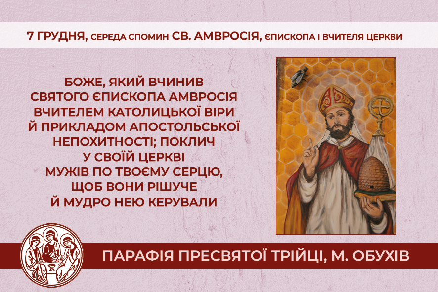 7 грудня, середа, обов’язковий спомин св. Амвросія, єпископа і Вчителя Церкви