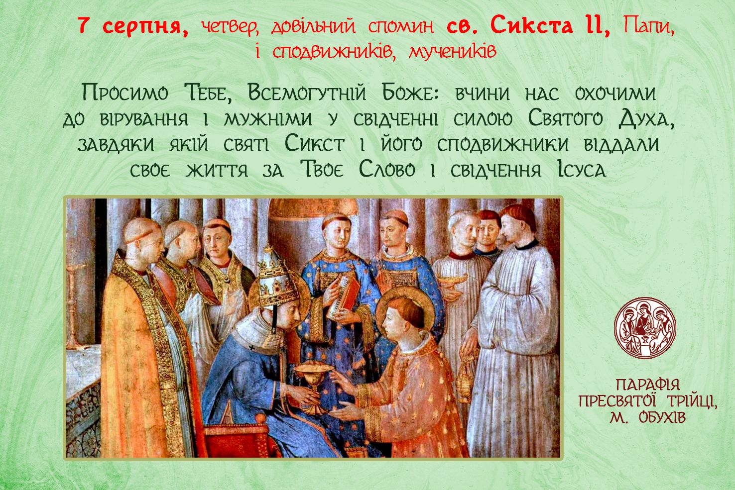 7 серпня, четвер, довільний спомин св. Сикста ІІ, Папи, і сподвижників, мучеників; або довільний спомин св. Каетана, пресвітера