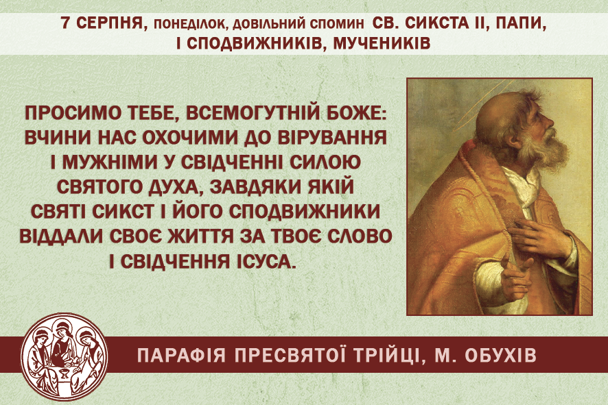 7 серпня, понеділок, довільний спомин св. Сикста ІІ, папи, і сподвижників, мучеників;