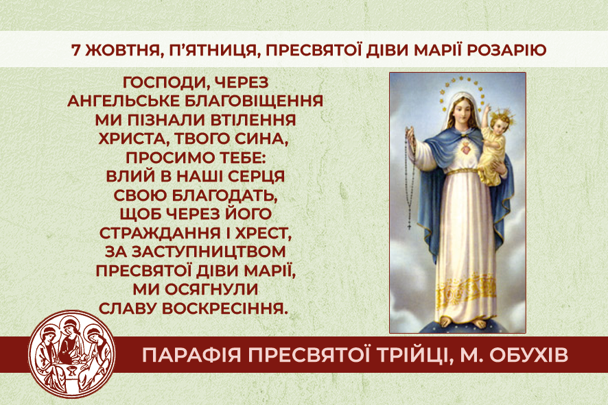 7 жовтня, п’ятниця, обов’язковий спомин Пресвятої Діви Марії Розарію.