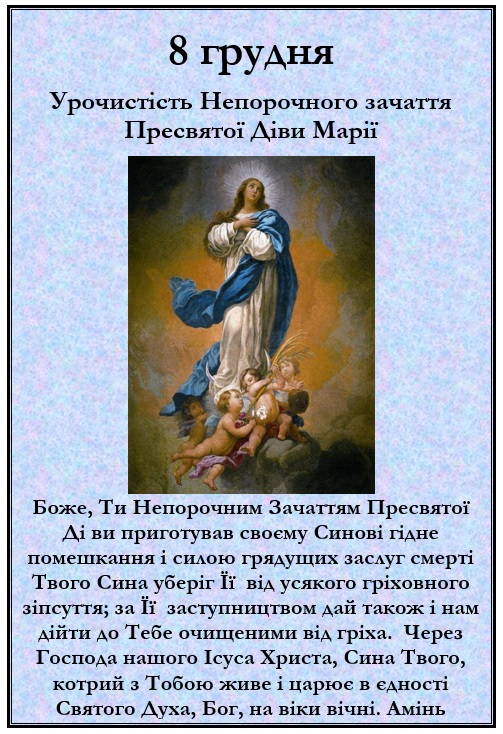 Урочистість Непорочного Зачаття Пресвятої Діви Марії