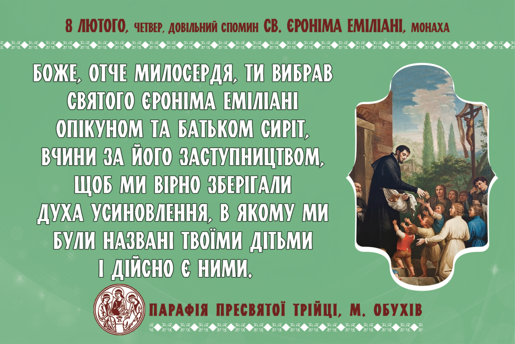 8 лютого, четвер, довільний спомин св. Єроніма Еміліані, монаха; довільний спомин св. Жозефіни Бакіти, діви