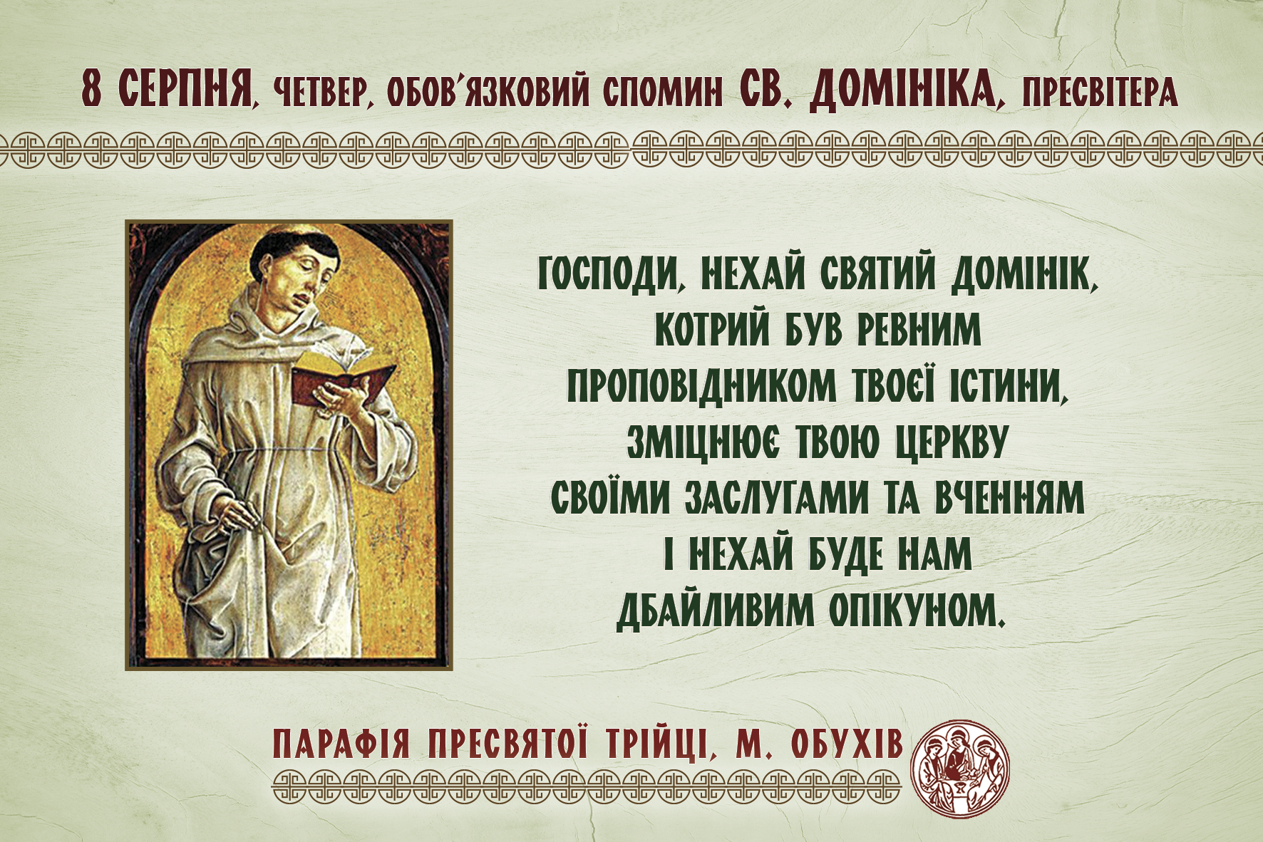 8 серпня, четвер, обов’язковий спомин св. Домініка, пресвітера;