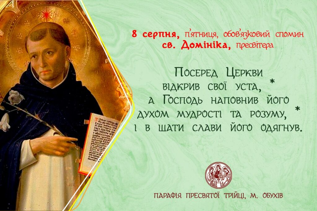 8 серпня, п’ятниця, обов’язковий спомин св. Домініка, пресвітера