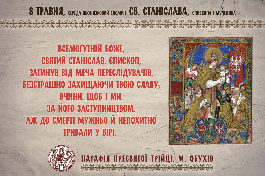 8 травня, середа обов’язковий спомин св. Станіслава, єпископа і мученика