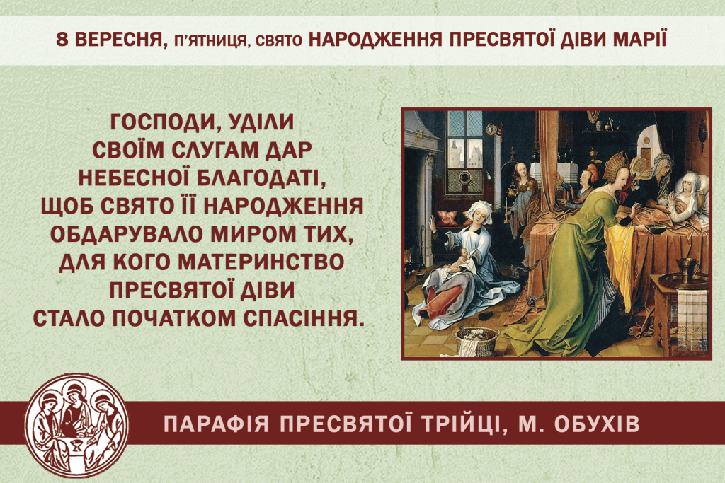 8 вересня, п’ятниця, свято народження Пресвятої Діви Марії