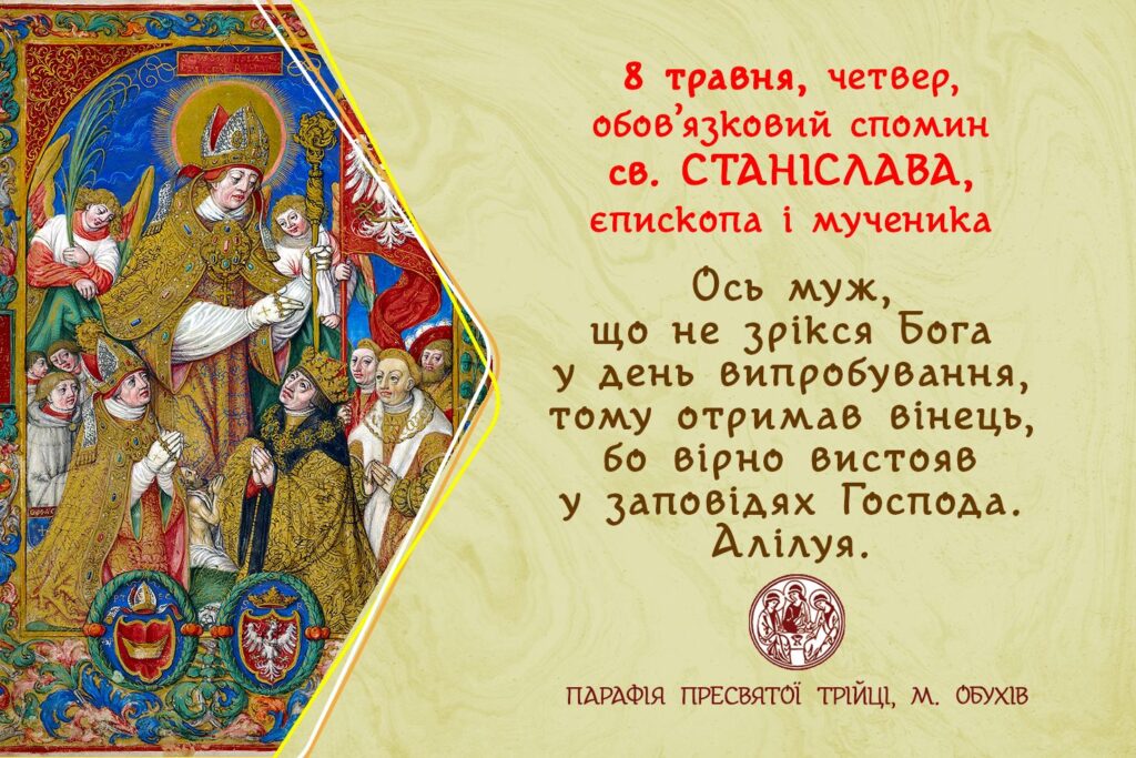 8 травня, четвер, обов’язковий спомин cв. СТАНІСЛАВА, єпископа і мученика