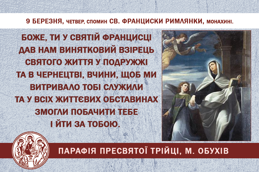 9 березня, четвер, спомин св. ФРАНЦИСКИ РИМЛЯНКИ, монахині