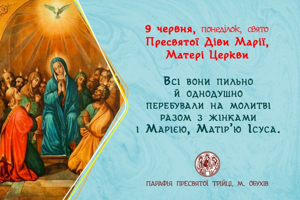 9 червня, понеділок, свято Пресвятої Діви Марії, Матері Церкви.
