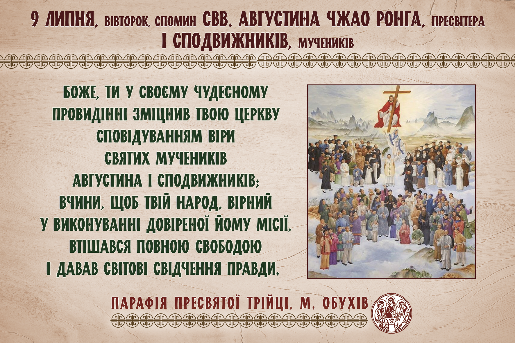 9 липня, вівторок, довільний спомин свв. Августина Чжао Ронга, пресвітера і сподвижників, мучеників