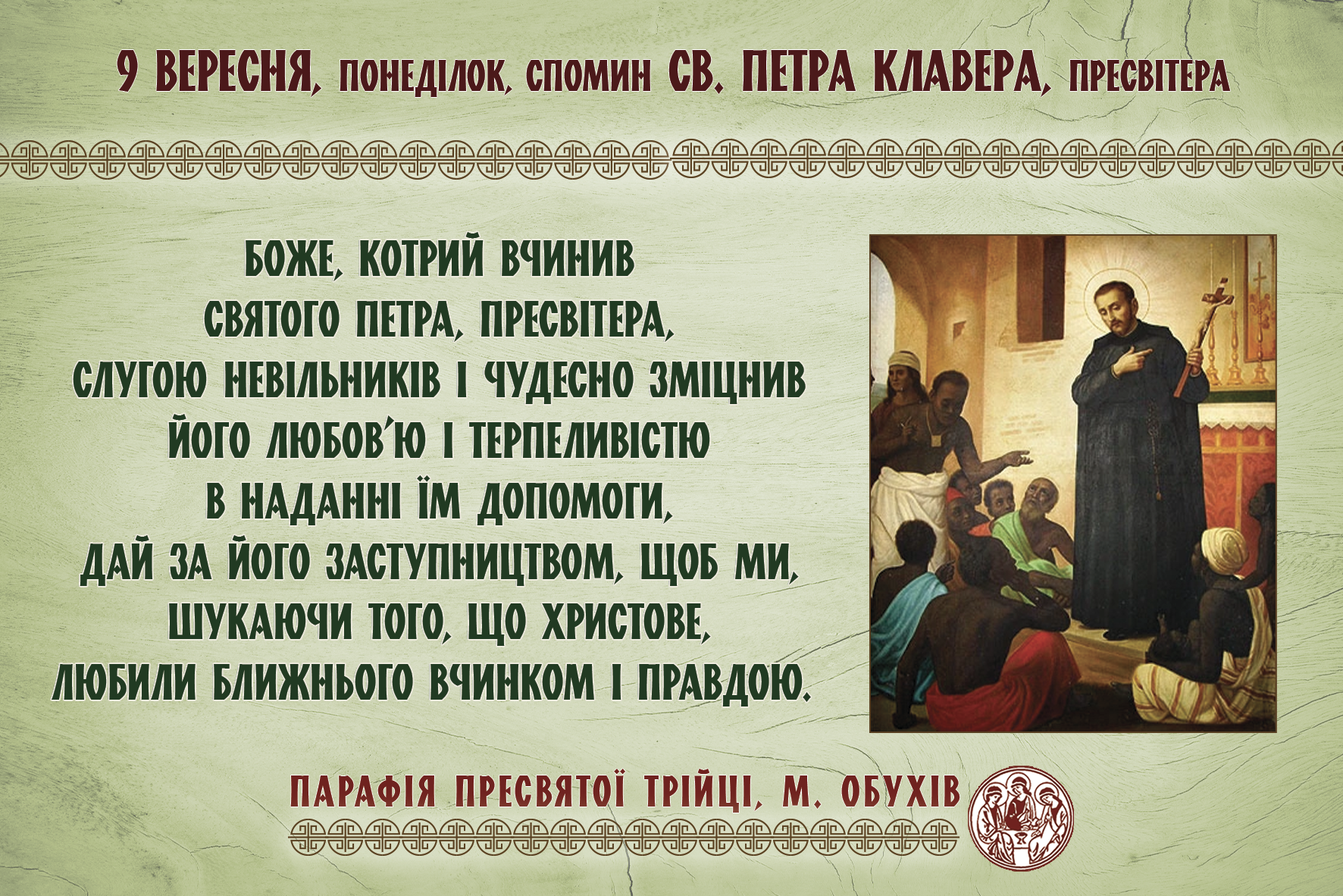 9 вересня, понеділок, довільний спомин св. Петра Клавера, пресвітера.