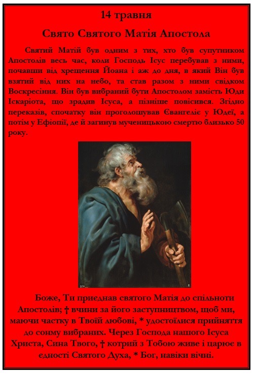 14 травня - Свято св. Матія, Апостола