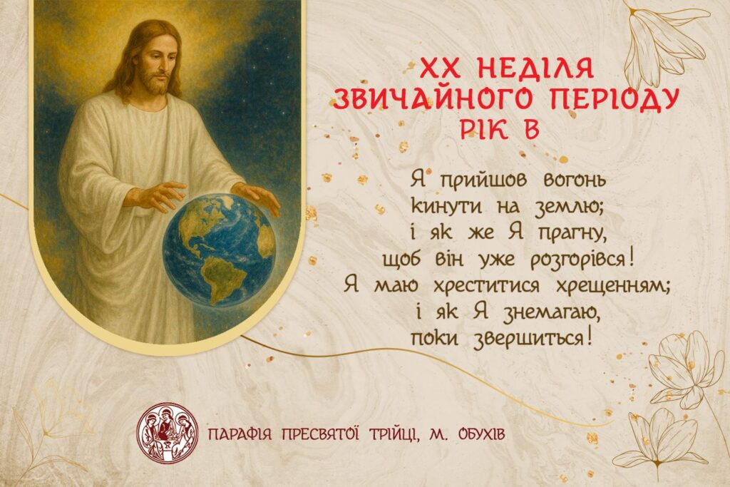ДУШПАСТИРСЬКІ ОГОЛОШЕННЯ НА ХХ НЕДІЛЮ ЗВИЧАЙНОГО ПЕРІОДУ (17.08.2025 – 24.08.2025)